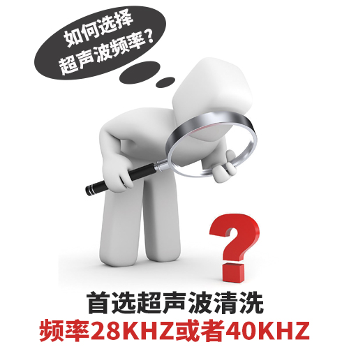 超声波清洗机清洗频率如何选择？-洁盟清洗设备