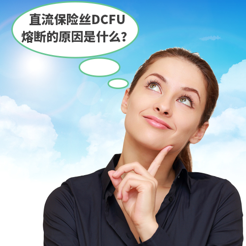 超声波清洗设备直流保险丝DCFU熔断原因