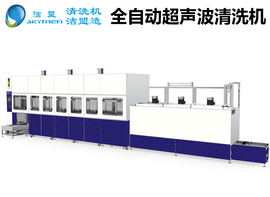 大型超声波清洗设备_大型超声波清洗设备厂家-洁盟品牌