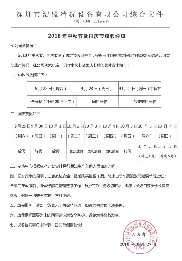 2018年中秋、国庆节放假时间安排通知-洁盟公司