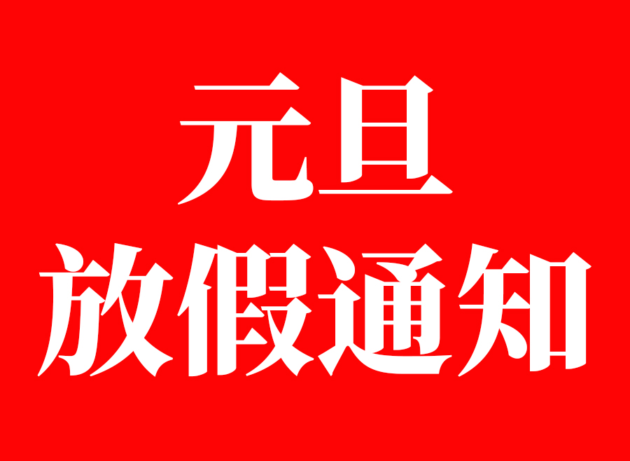 关于洁盟2021年元旦放假的通知