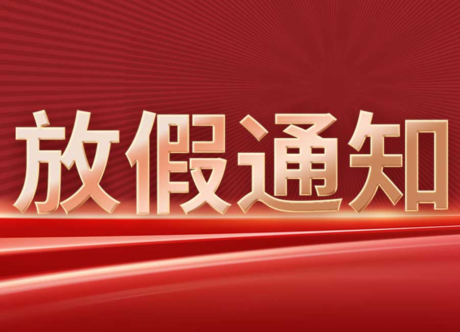 洁盟集团2022年国庆放假公告